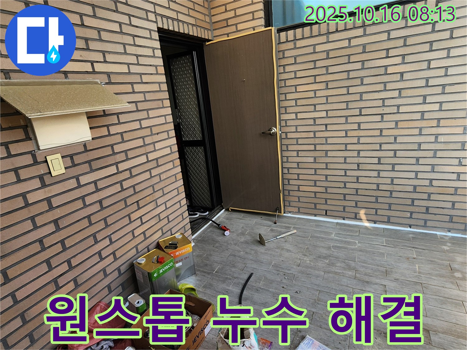 양주 경신리 누수 - 누수 탐지부터 완벽한 시공까지 원스톱으로 해결!