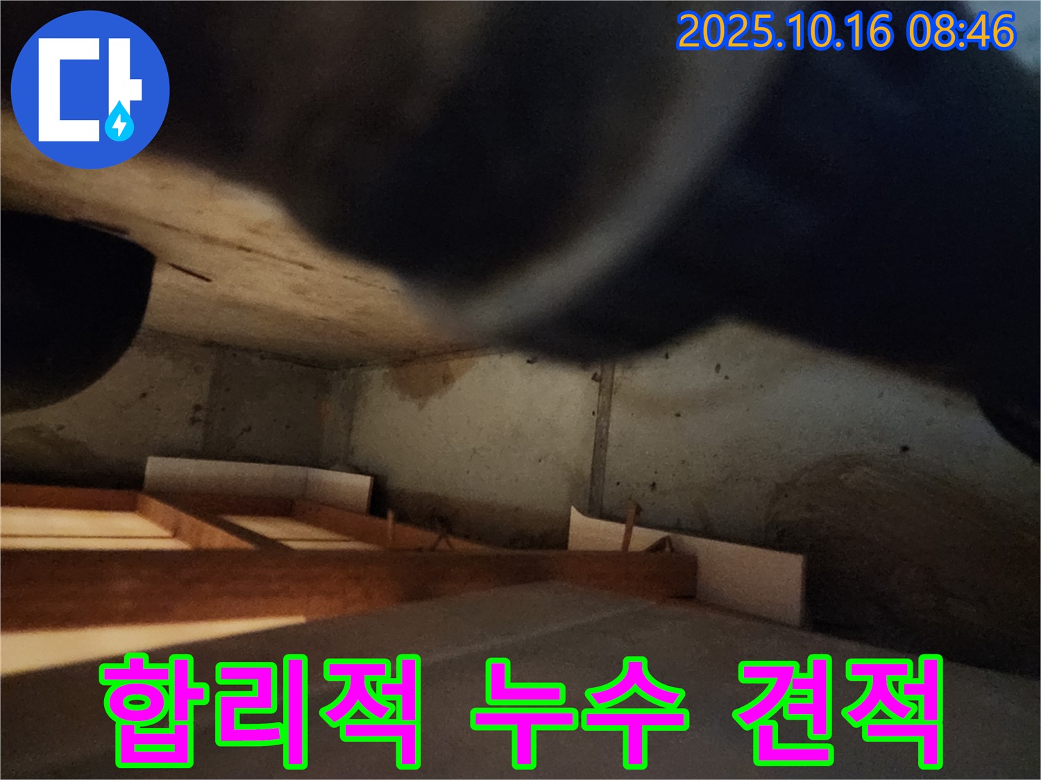 양주 경신리 누수 - 합리적인 가격과 최고의 서비스 제공