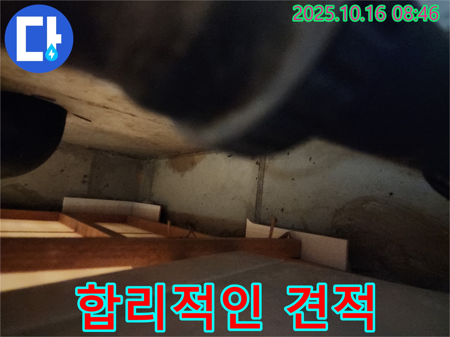 양주 경신리 누수 - 합리적인 가격과 투명한 견적 제공