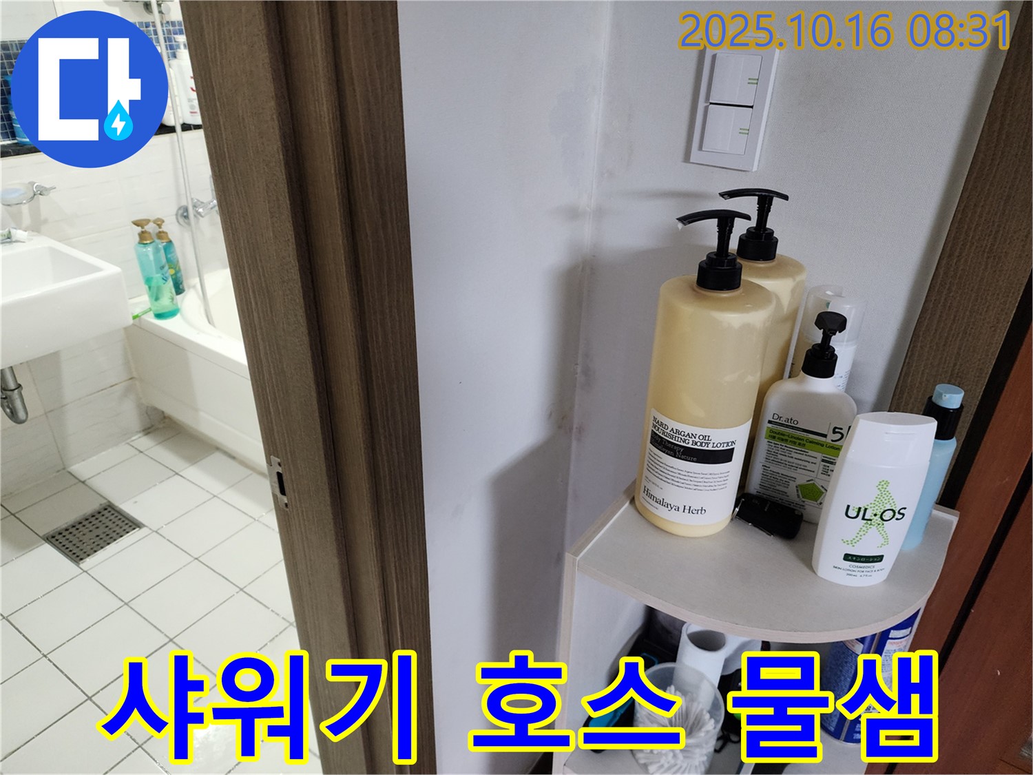 양주 경신리 욕실 누수 - 샤워기 호스 연결부위 물샘, 간단하게 해결