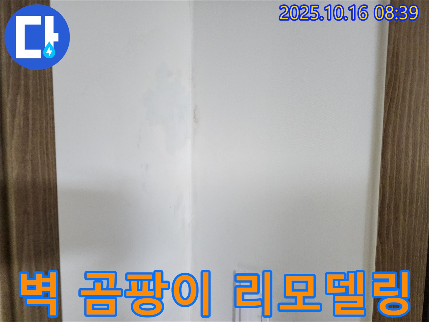 양주 경신리 주택 벽 곰팡이 - 쾌적한 공간 리모델링, 누수 해결