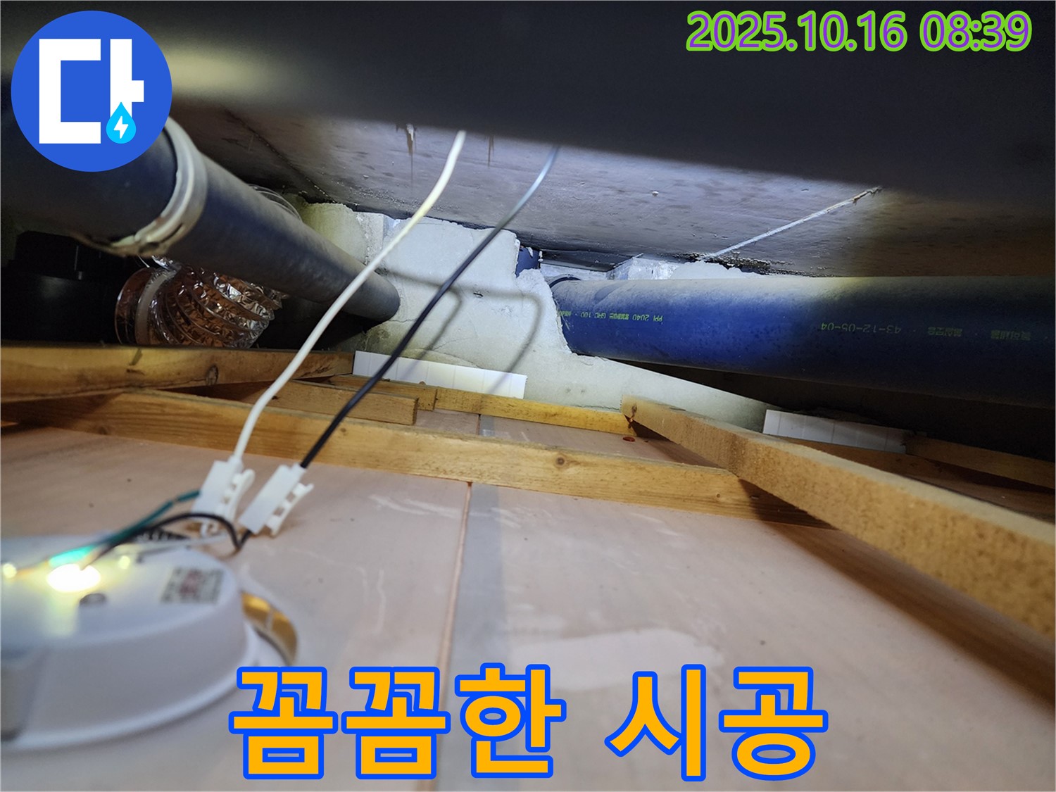 양주 경신리 - 천장 누수, 꼼꼼한 시공으로 재발 걱정 없이!