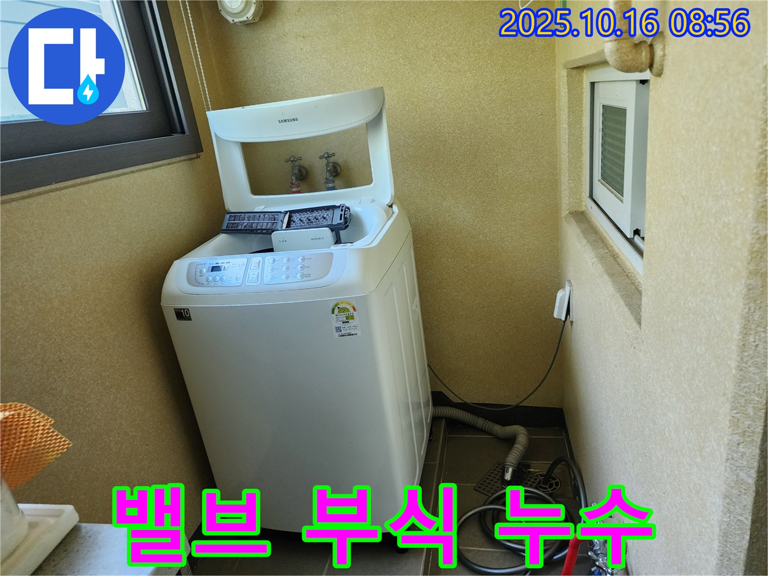 양주 남면 경신리 세탁기 누수 - 급수 밸브 연결 부위 부식으로 인한 누수!