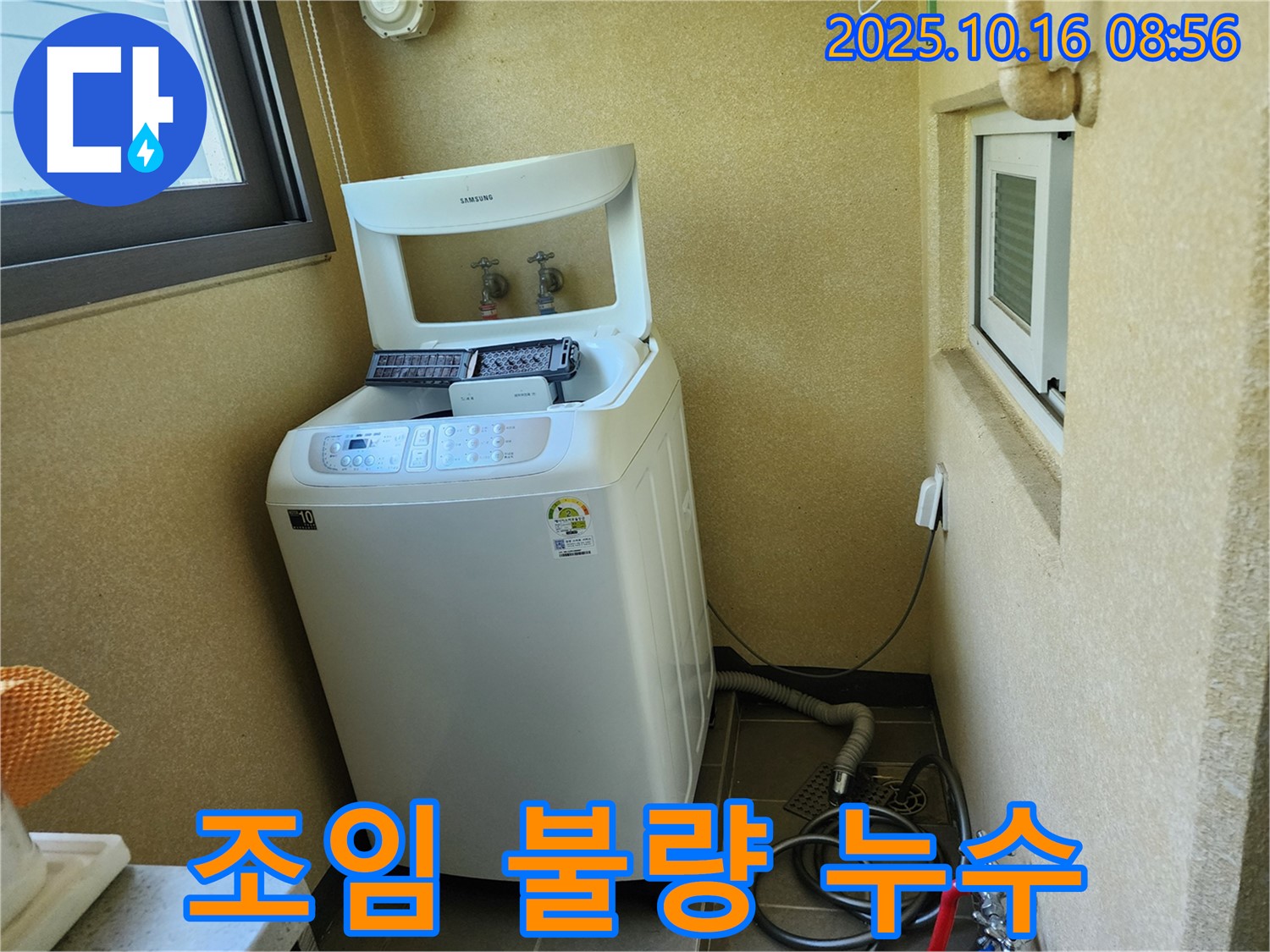 양주 남면 경신리 세탁기 누수 - 급수 호스 연결 부위 조임 불량으로 인한 누수 해결!