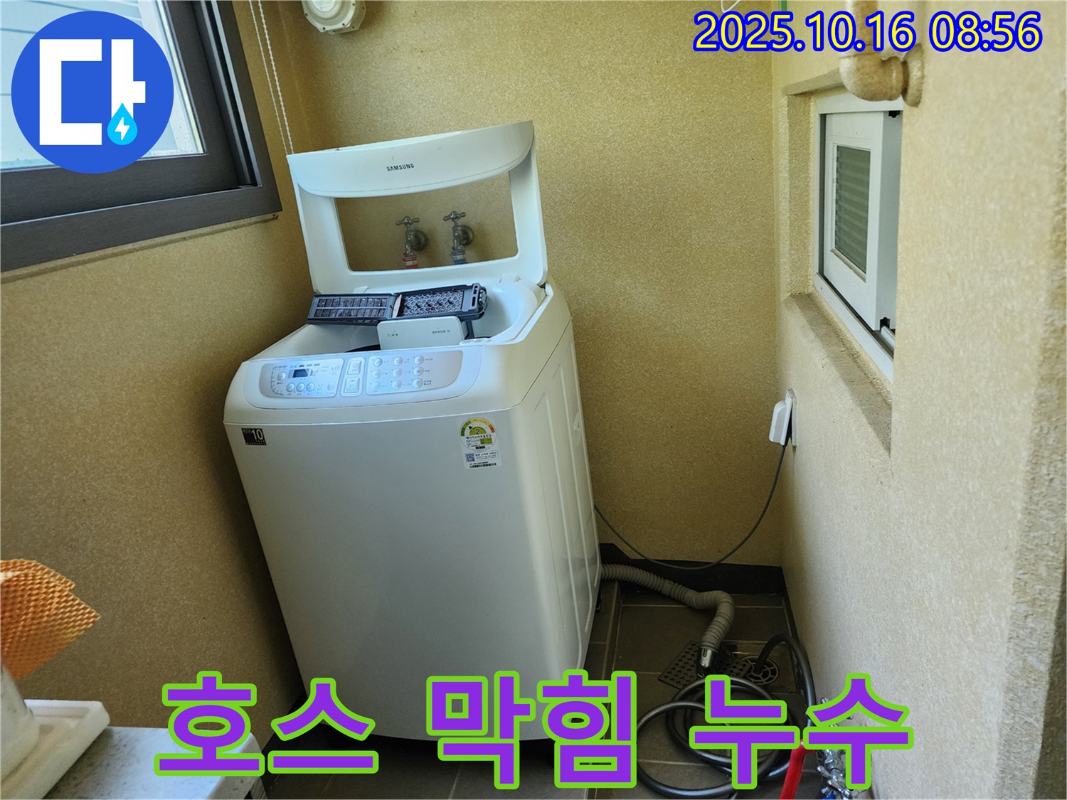 양주 남면 경신리 세탁기 누수 - 배수 호스 막힘으로 인한 누수 해결!