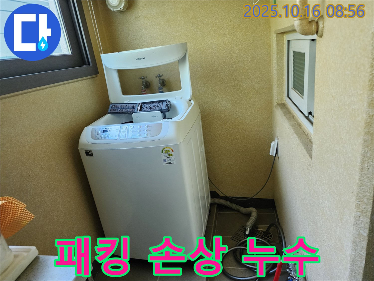 양주 남면 경신리 세탁기 누수 - 배수 호스 연결 부위 고무 패킹 손상!