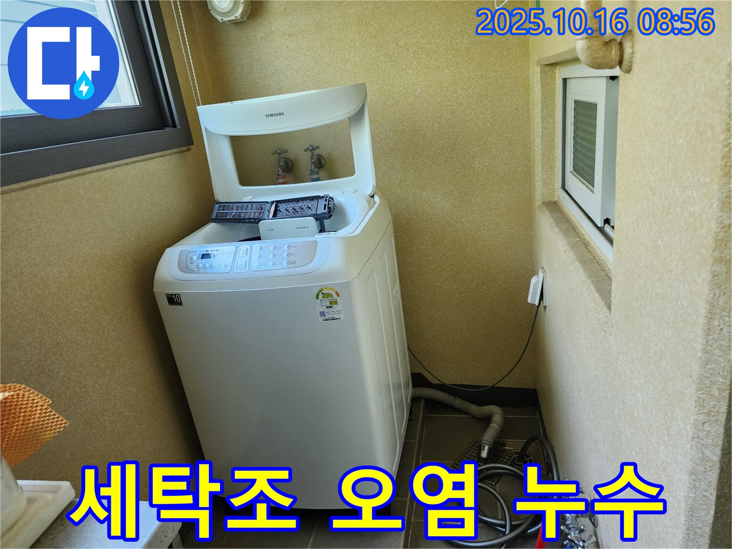 양주 남면 경신리 세탁기 누수 - 세탁조 오염으로 인한 누수 발생!