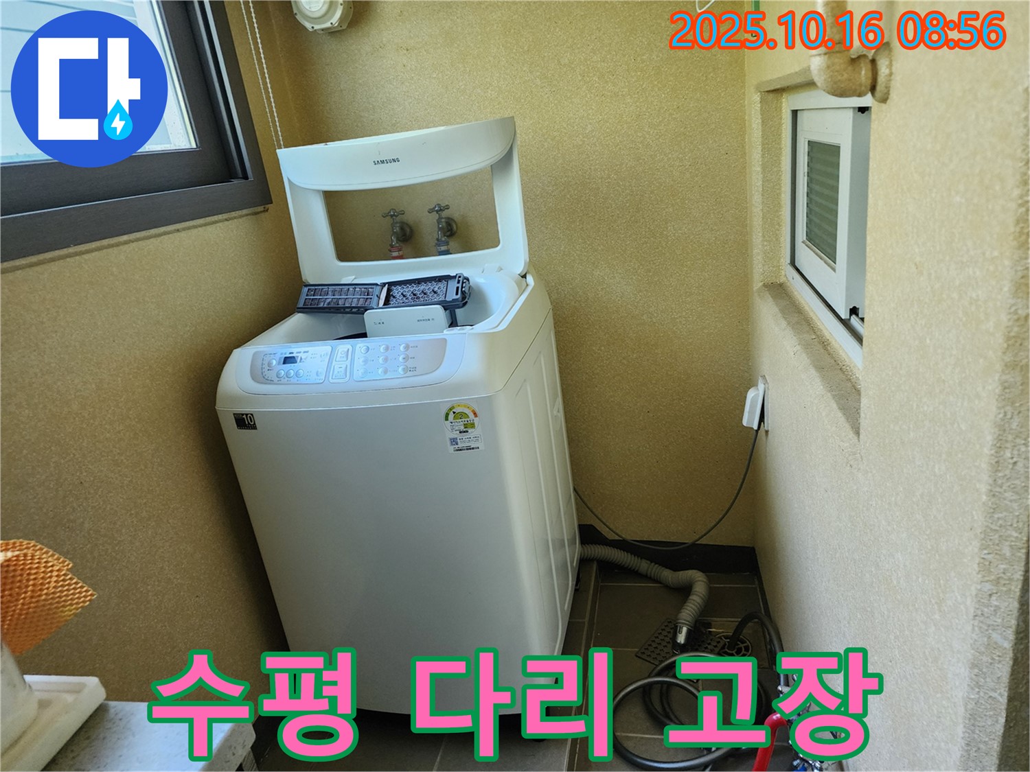 양주 남면 경신리 세탁기 누수 - 수평 조절 다리 고장으로 인한 누수 해결!