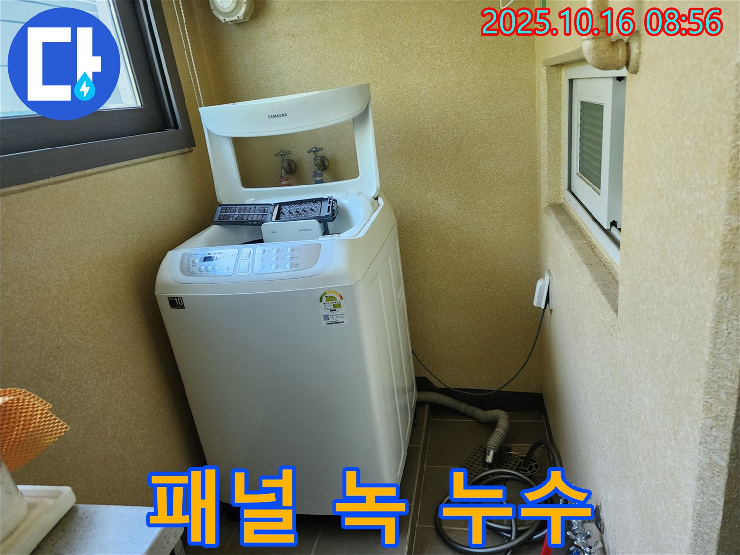 양주 남면 경신리 세탁기 누수 - 하부 패널 녹 발생으로 인한 누수!
