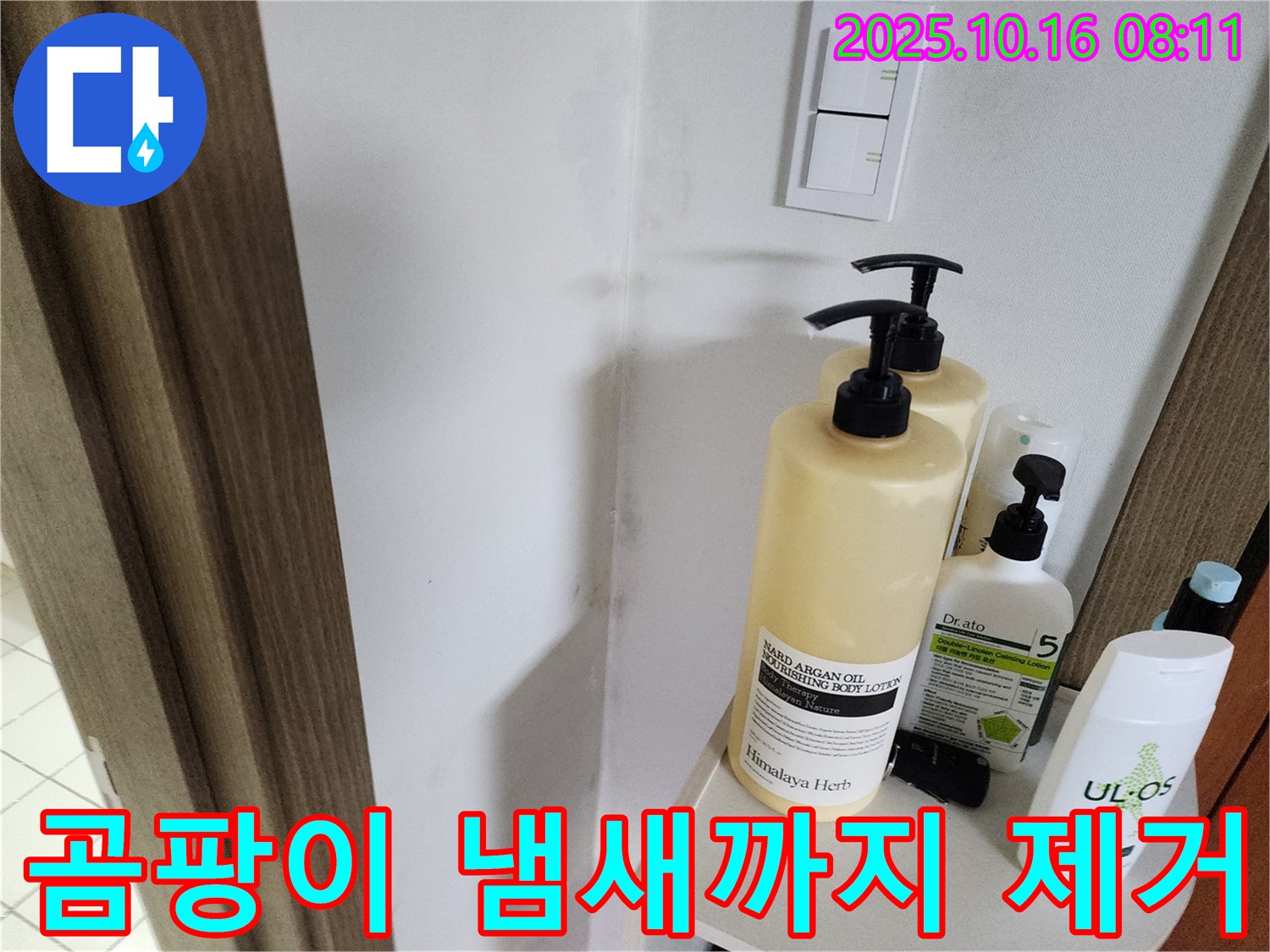 양주 남면 경신리 욕실 - 곰팡이 냄새까지 싹 제거한 깨끗한 욕실!