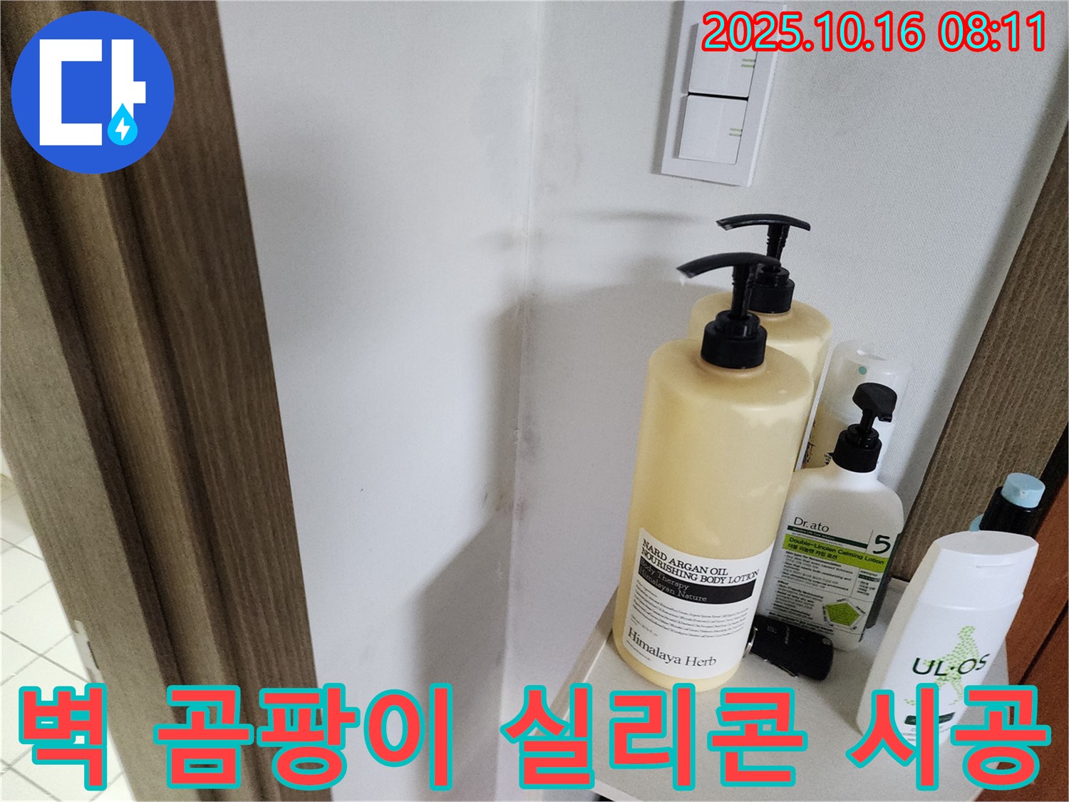 양주 남면 경신리 욕실 - 벽 곰팡이 - 실리콘 재시공으로 곰팡이 완벽 차단