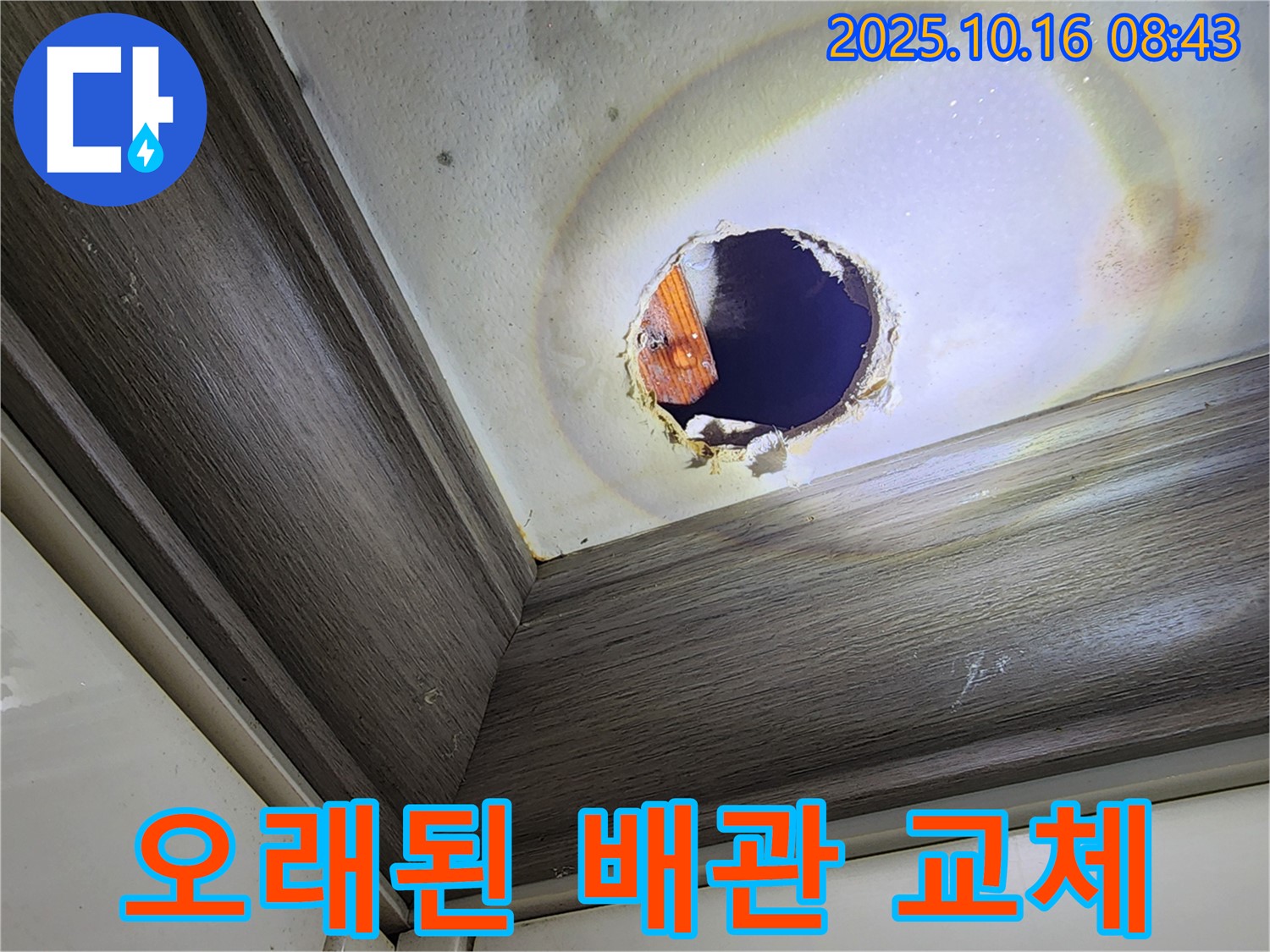 양주 남면 천장 구멍 속 누수 - 오래된 배관 문제 - 교체 시공
