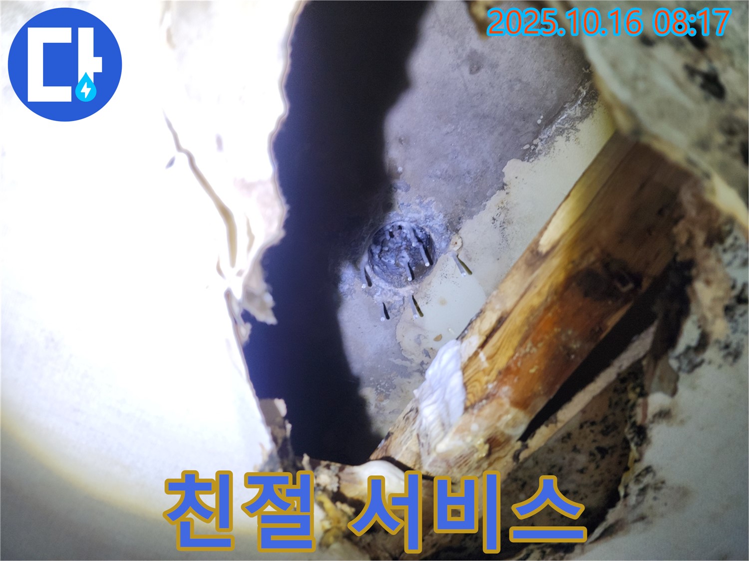 양주 남면 천장 누수 - 완벽한 시공과 친절한 서비스로 고객님께 만족을 드립니다.