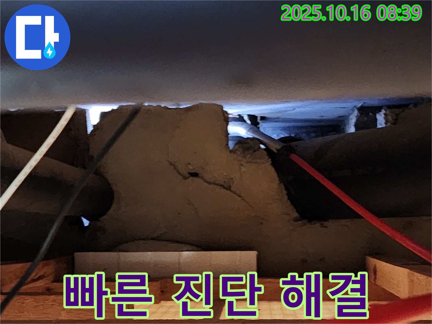 양주 남면 콘크리트 천장 누수 - 빠른 진단 신속 해결