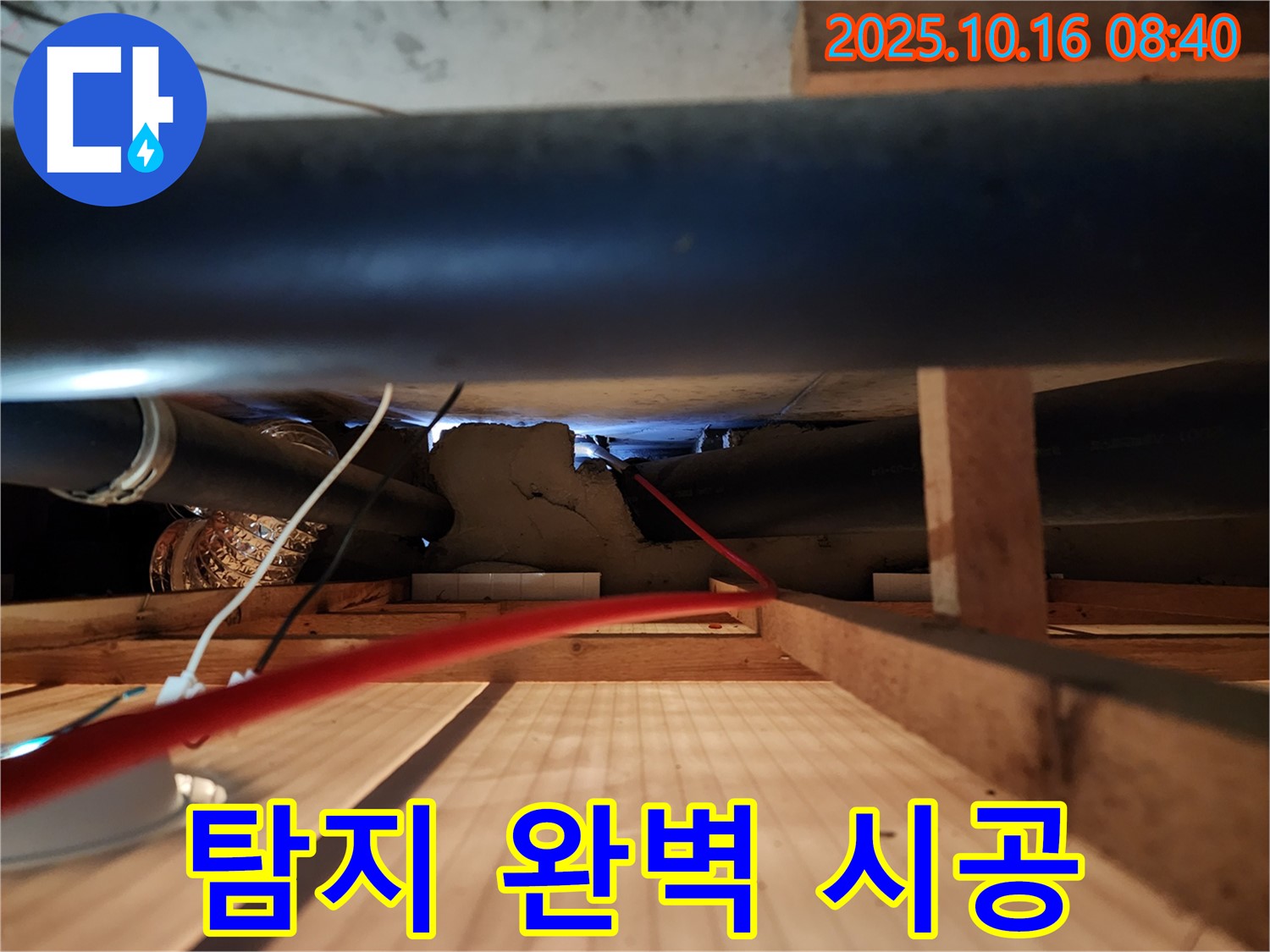 양주 누수 - 누수 탐지부터 완벽 시공까지 책임지고 해결해 드립니다.