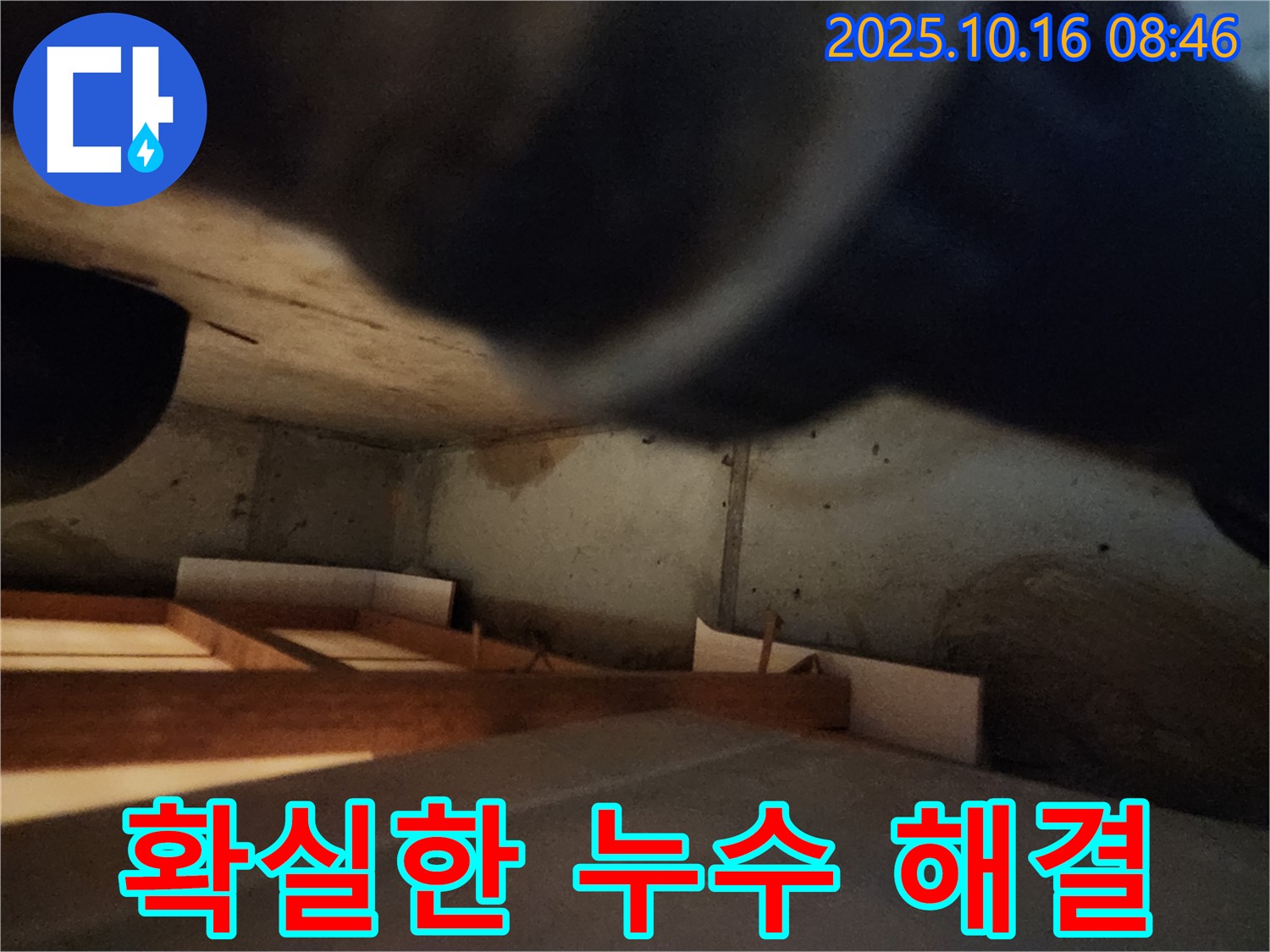 양주 누수 해결 - 고객 만족 100%, 확실한 시공으로 보답