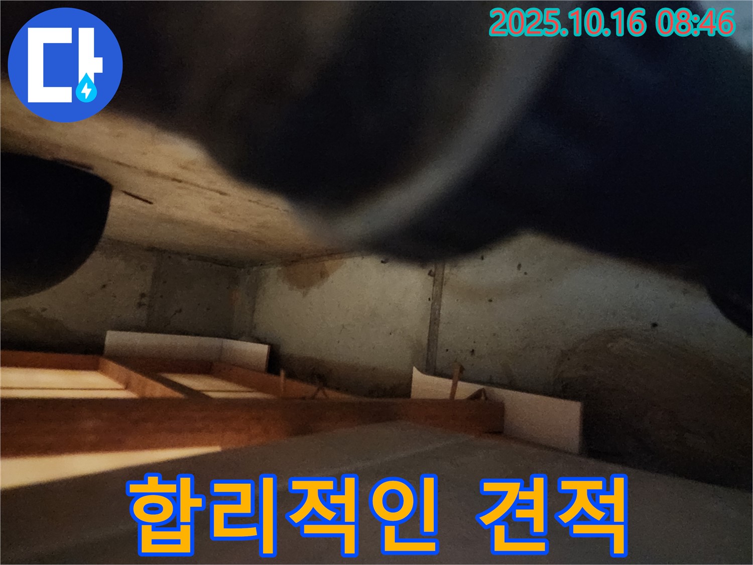 양주 누수 해결 - 합리적인 가격과 확실한 시공으로 고객 만족