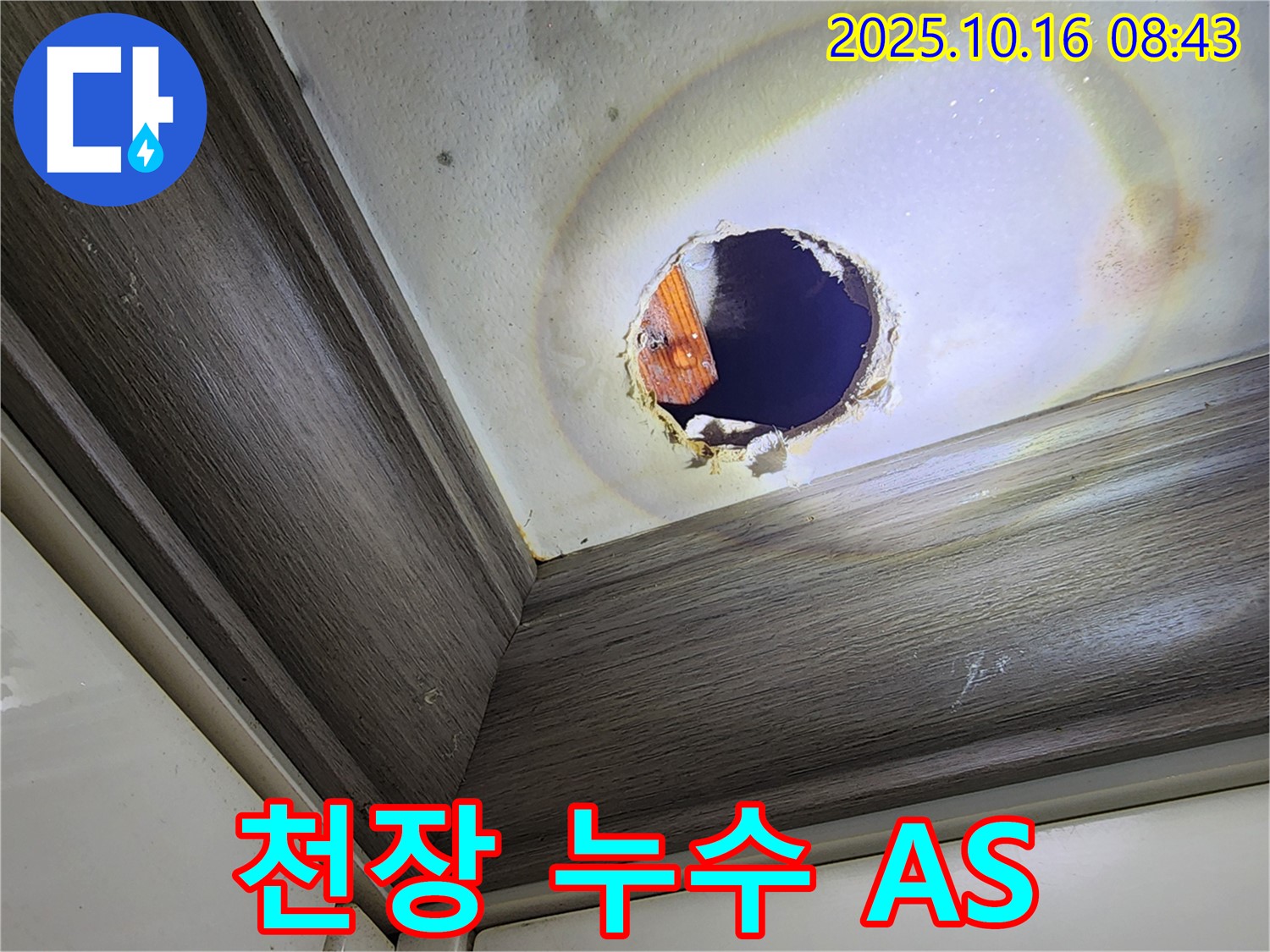 양주 천장 누수 - 확실한 AS 보장으로 고객 만족