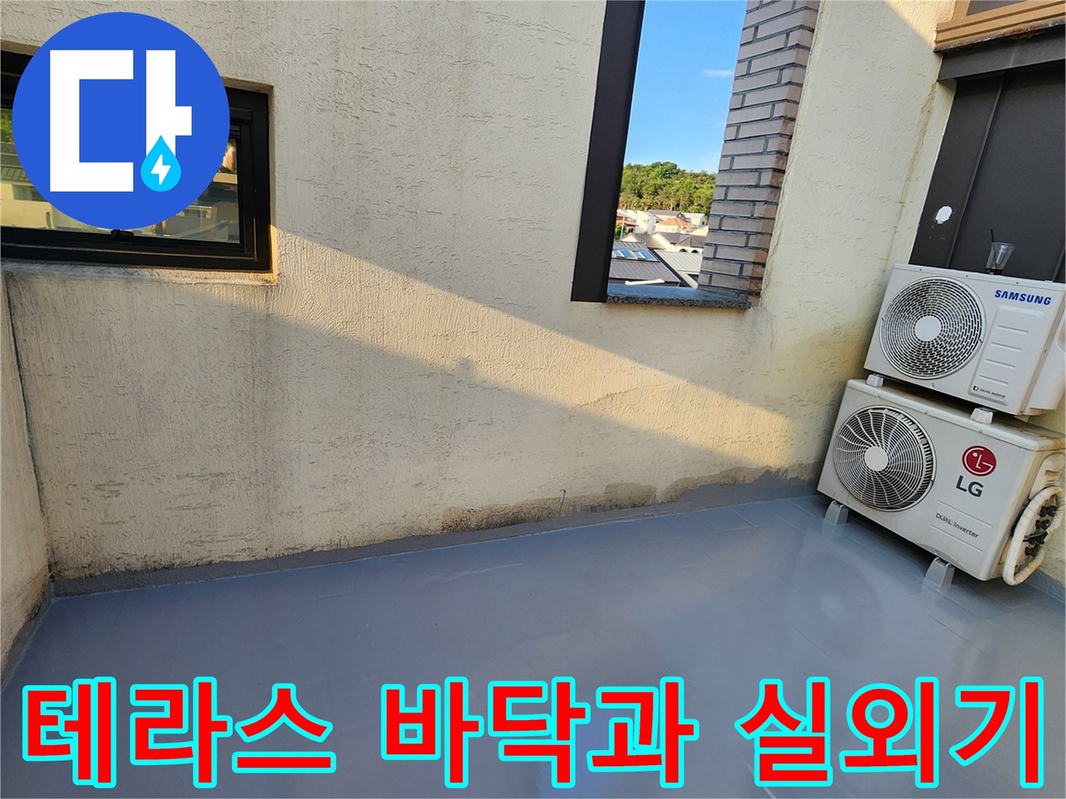 양주시 건물 테라스의 매끄러운 바닥 마감과 실외기 설치 모습