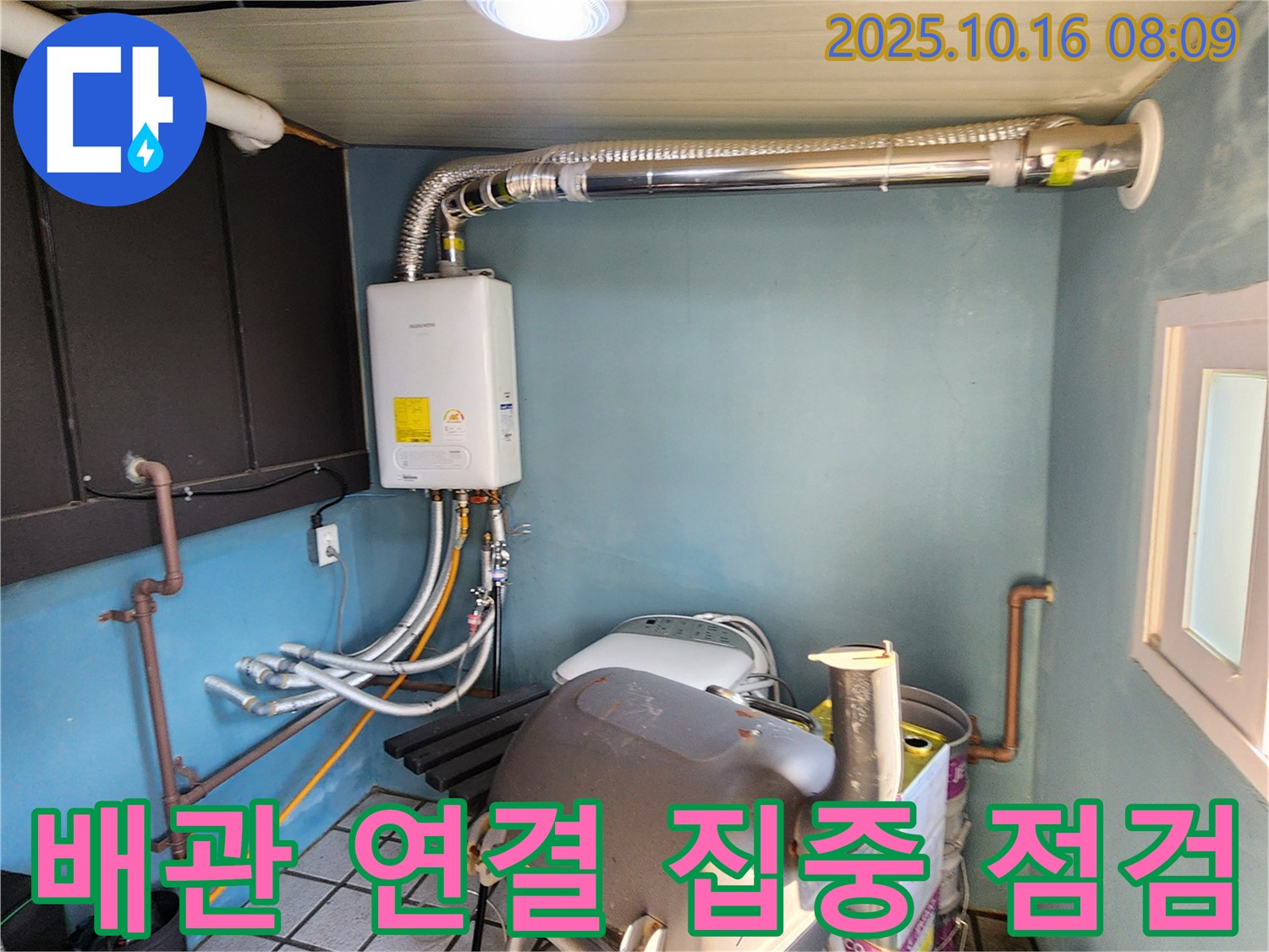 양주시 경신리 누수 - 가스보일러 배관 연결 부위 집중 점검