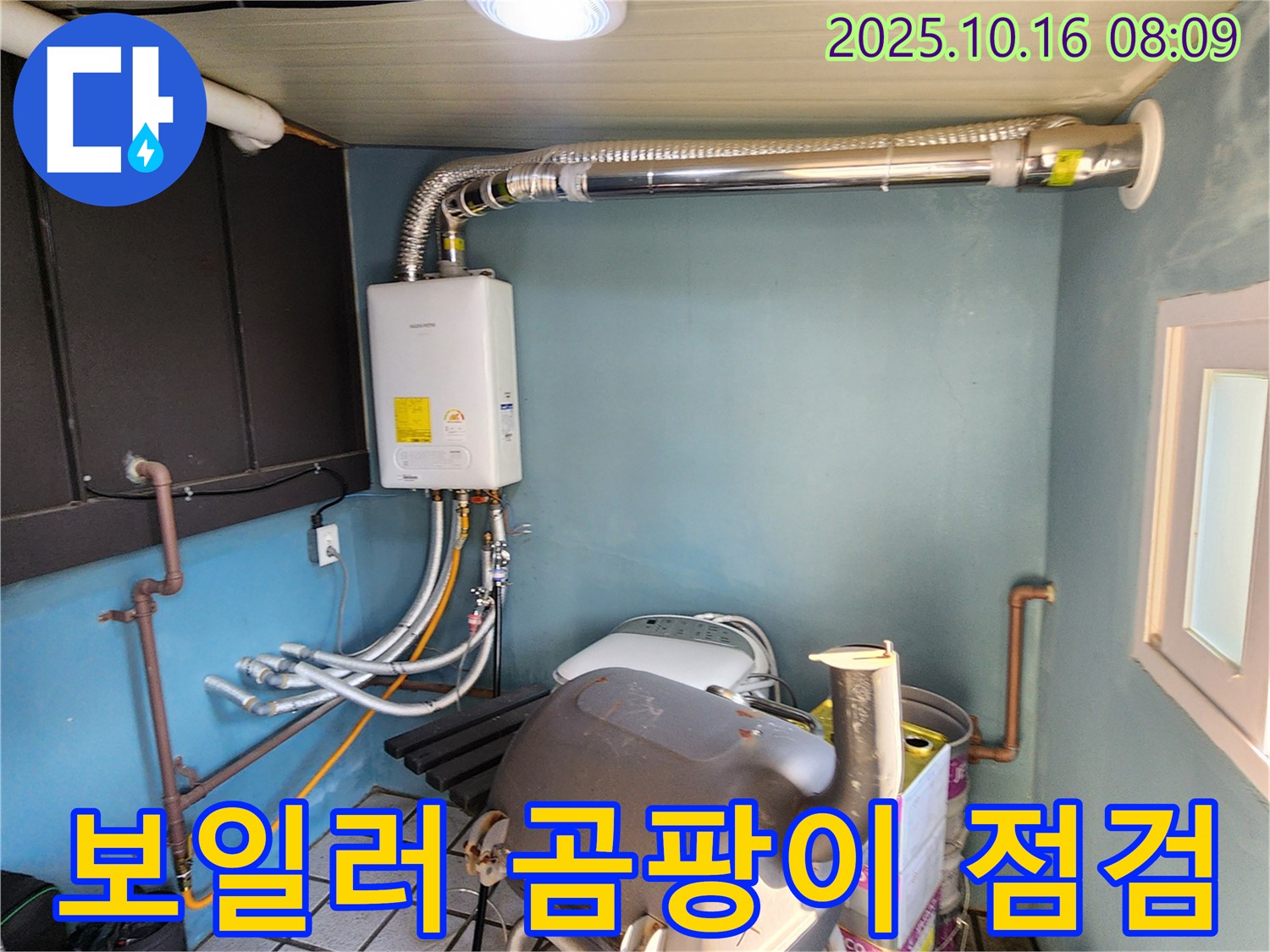 양주시 경신리 누수 - 가스보일러 주변 곰팡이 꼼꼼 점검