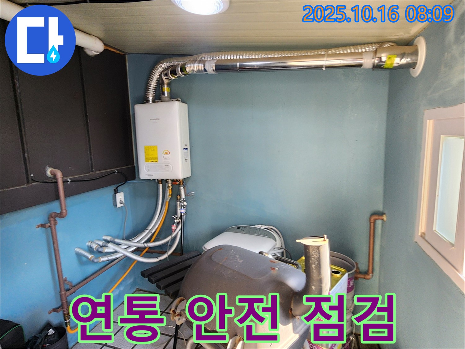 양주시 경신리 누수 - 보일러 연통 안전 꼼꼼하게 점검
