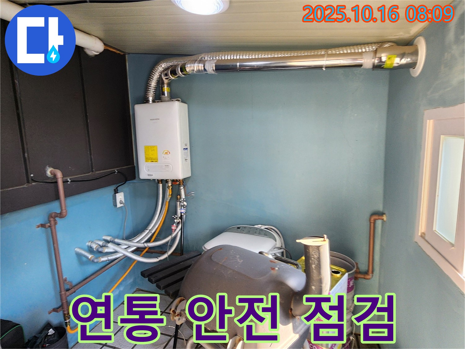 양주시 경신리 누수 - 보일러 연통 안전 꼼꼼하게 점검
