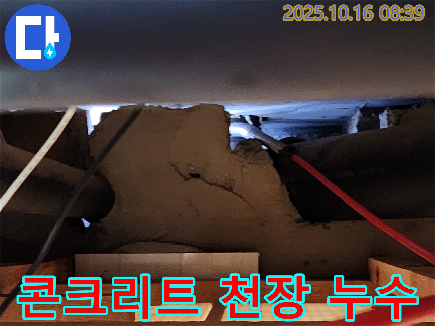 양주시 경신리 콘크리트 천장 속 누수 - 원인 파악 중