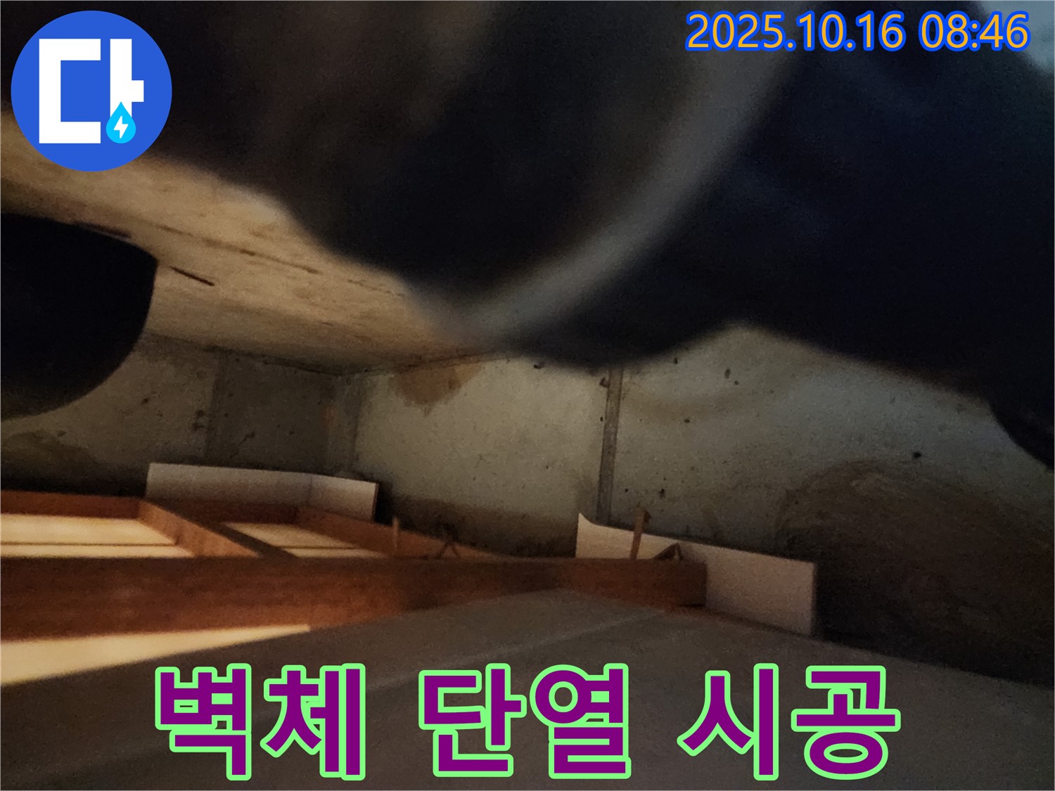 양주시 남면 경신리 누수 - 겨울철 결로, 꼼꼼한 단열 시공으로 해결