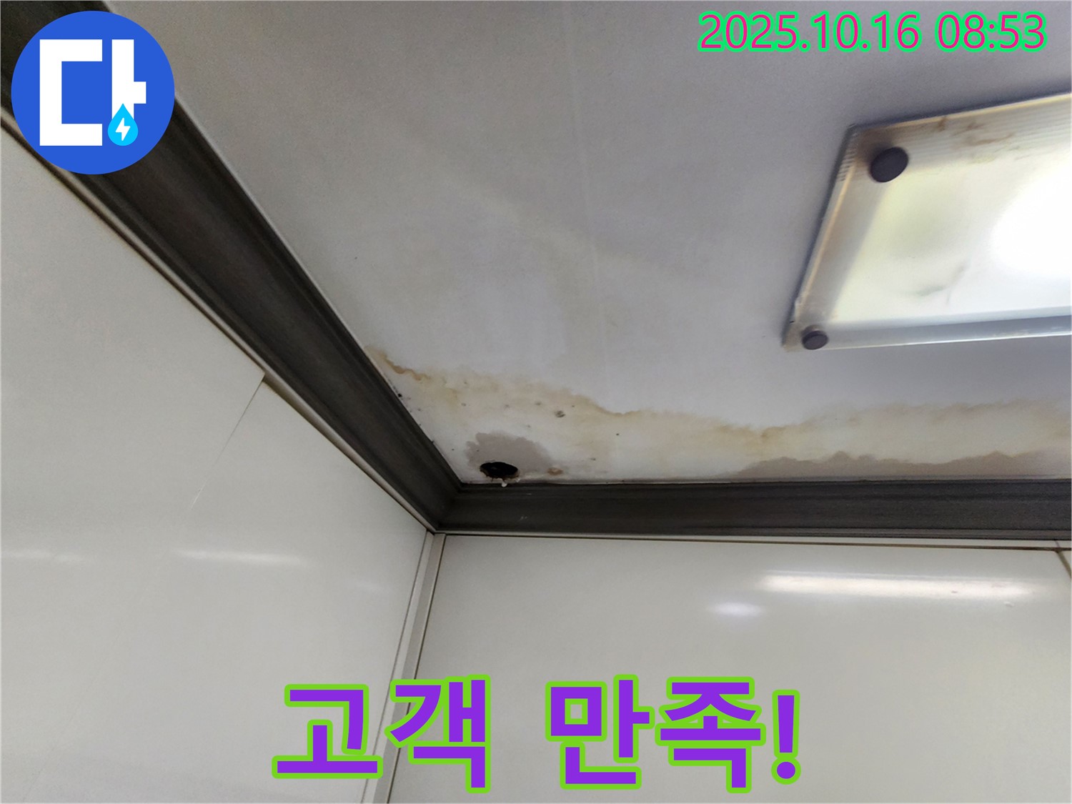 양주시 남면 경신리 누수 - 고객 만족을 최우선!