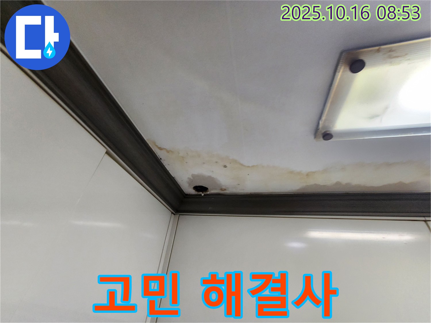 양주시 남면 경신리 누수 - 누수 고민은 이제 그만!