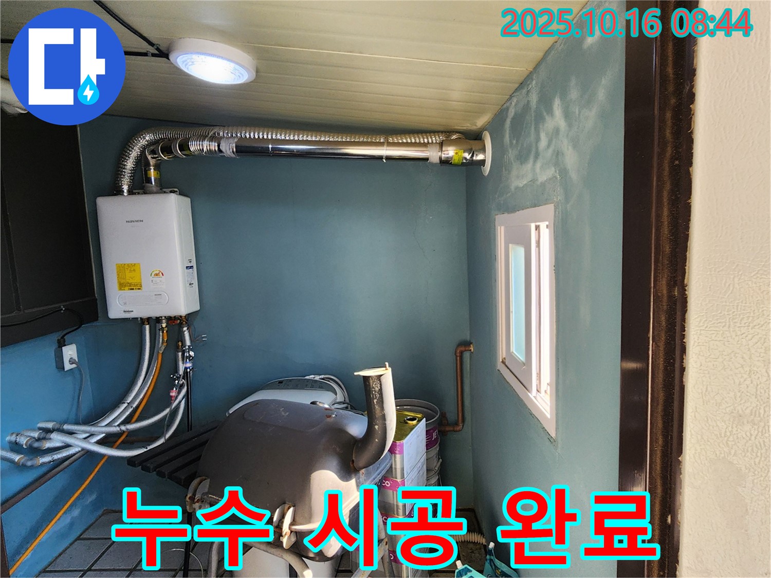 양주시 남면 경신리 - 누수 시공 완료 - 합리적인 가격, 확실한 시공