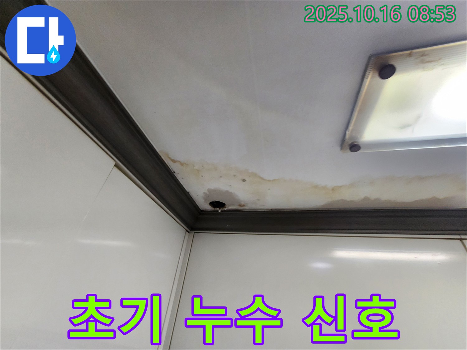 양주시 남면 경신리 누수 - 천장 얼룩은 초기 누수 신호