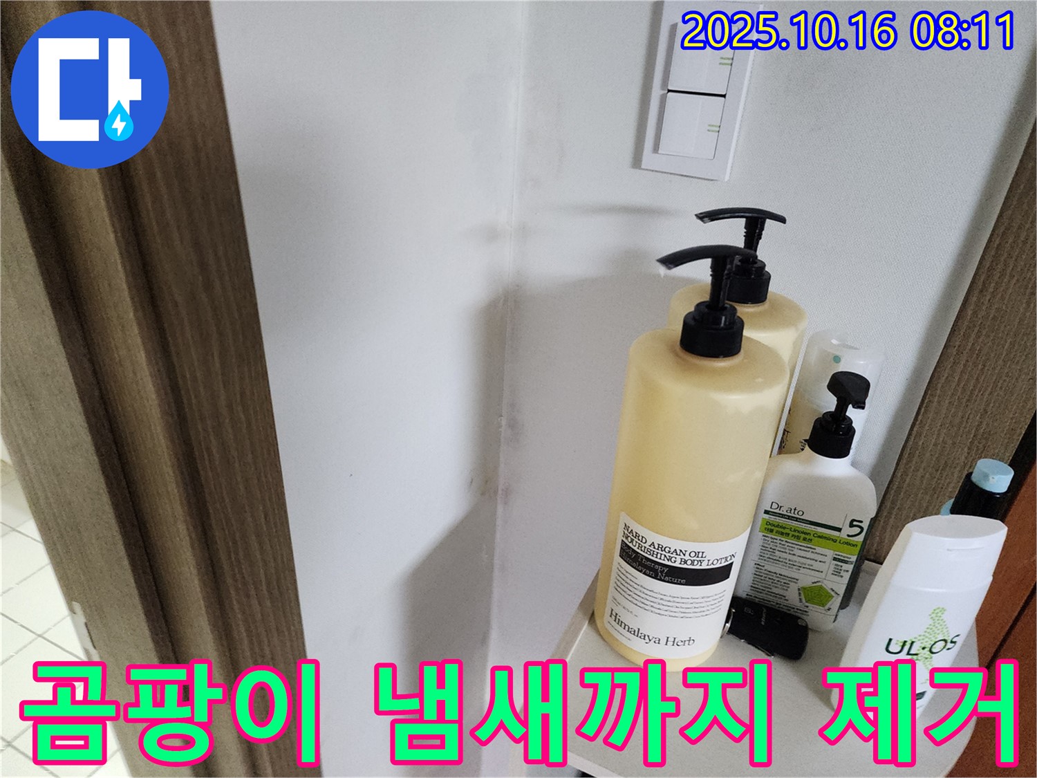 양주시 남면 경신리 욕실 - 곰팡이 냄새까지 싹 제거한 깨끗한 욕실!