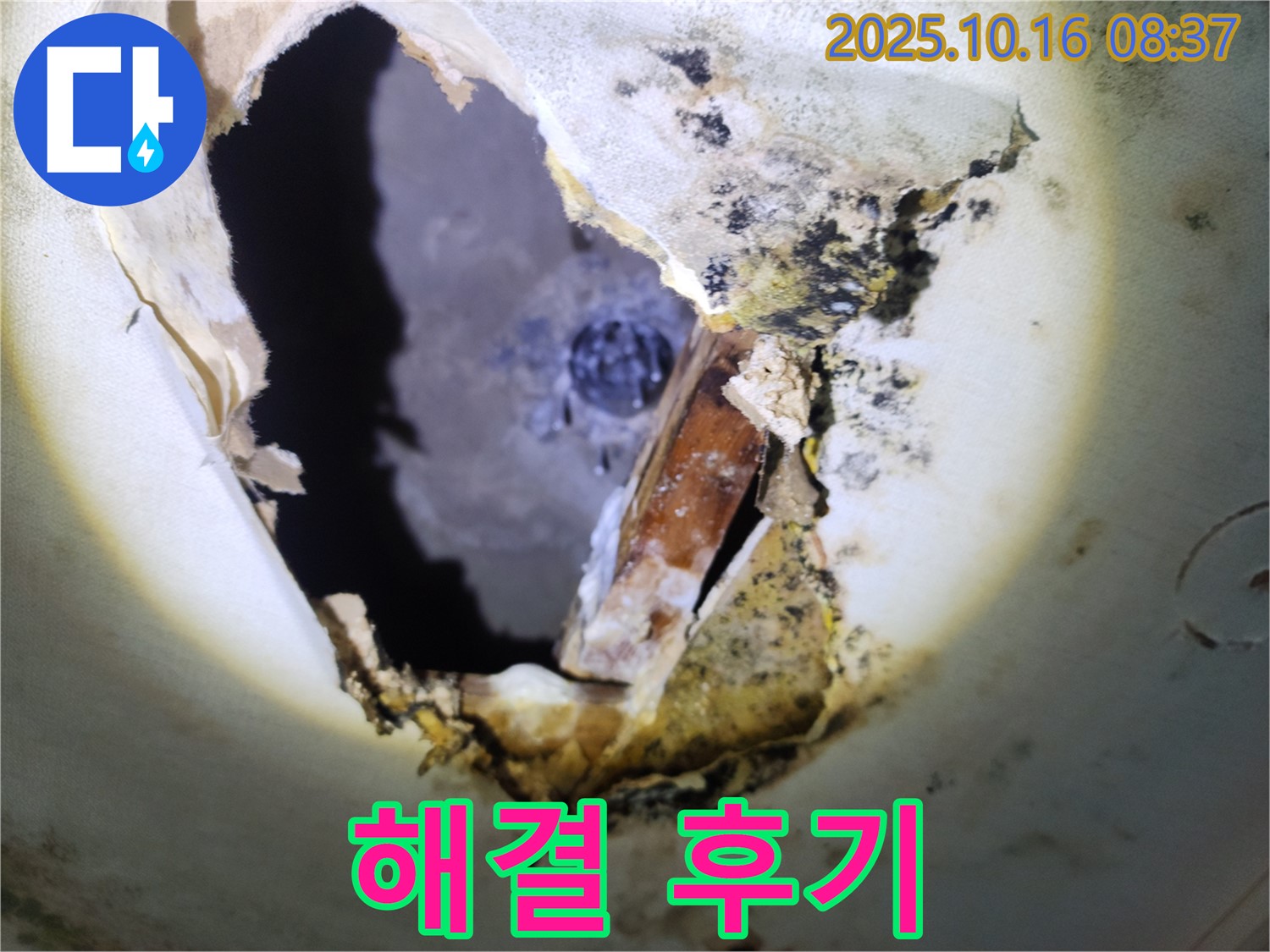 양주시 남면 경신리 주택 - 곰팡이 천장, 누수 완벽 해결 후기!