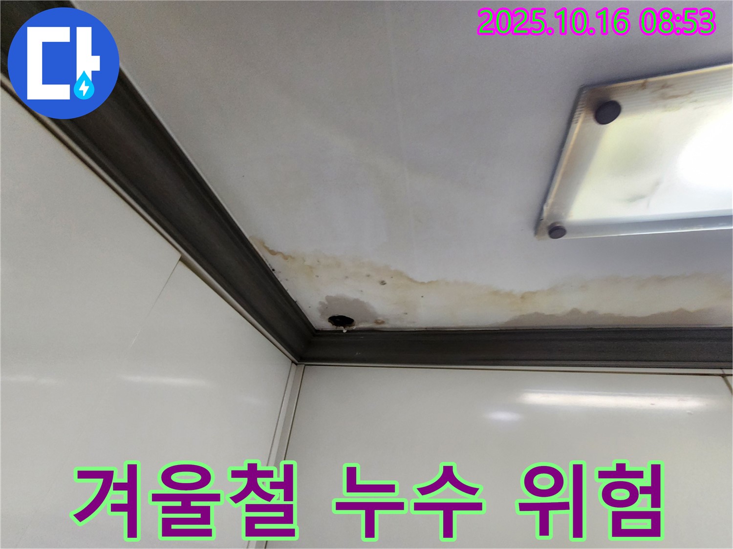양주시 남면 경신리 천장 누수 - 겨울철 누수 위험 경고