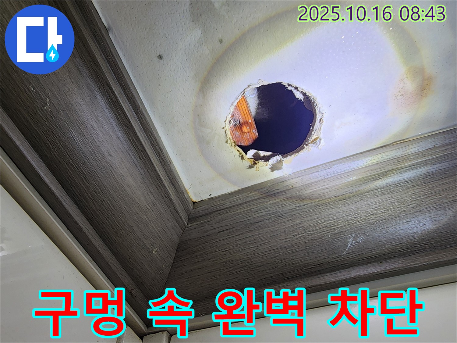 양주시 남면 경신리 천장 누수 - 구멍 속 누수 - 완벽 차단 공사