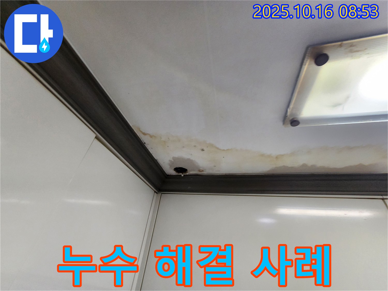 양주시 남면 경신리 천장 누수 - 누수 해결 후 깨끗해진 천장
