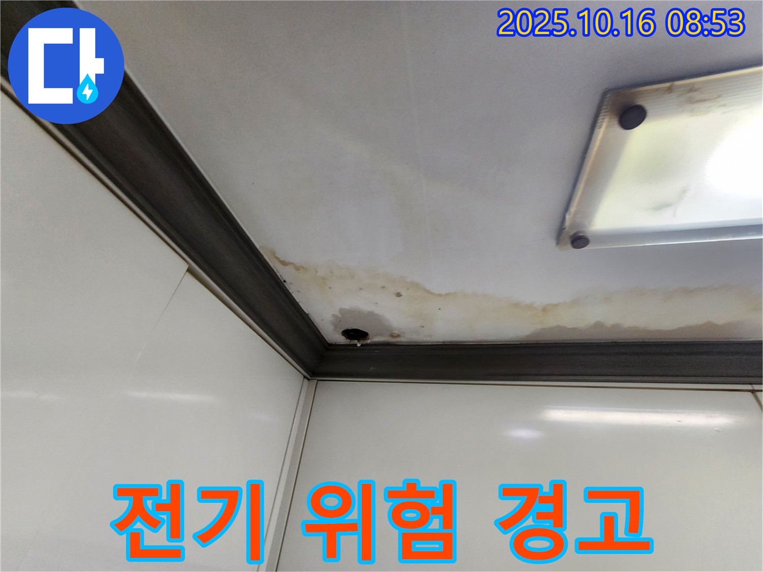 양주시 남면 경신리 천장 누수 - 전기 합선 위험 경고