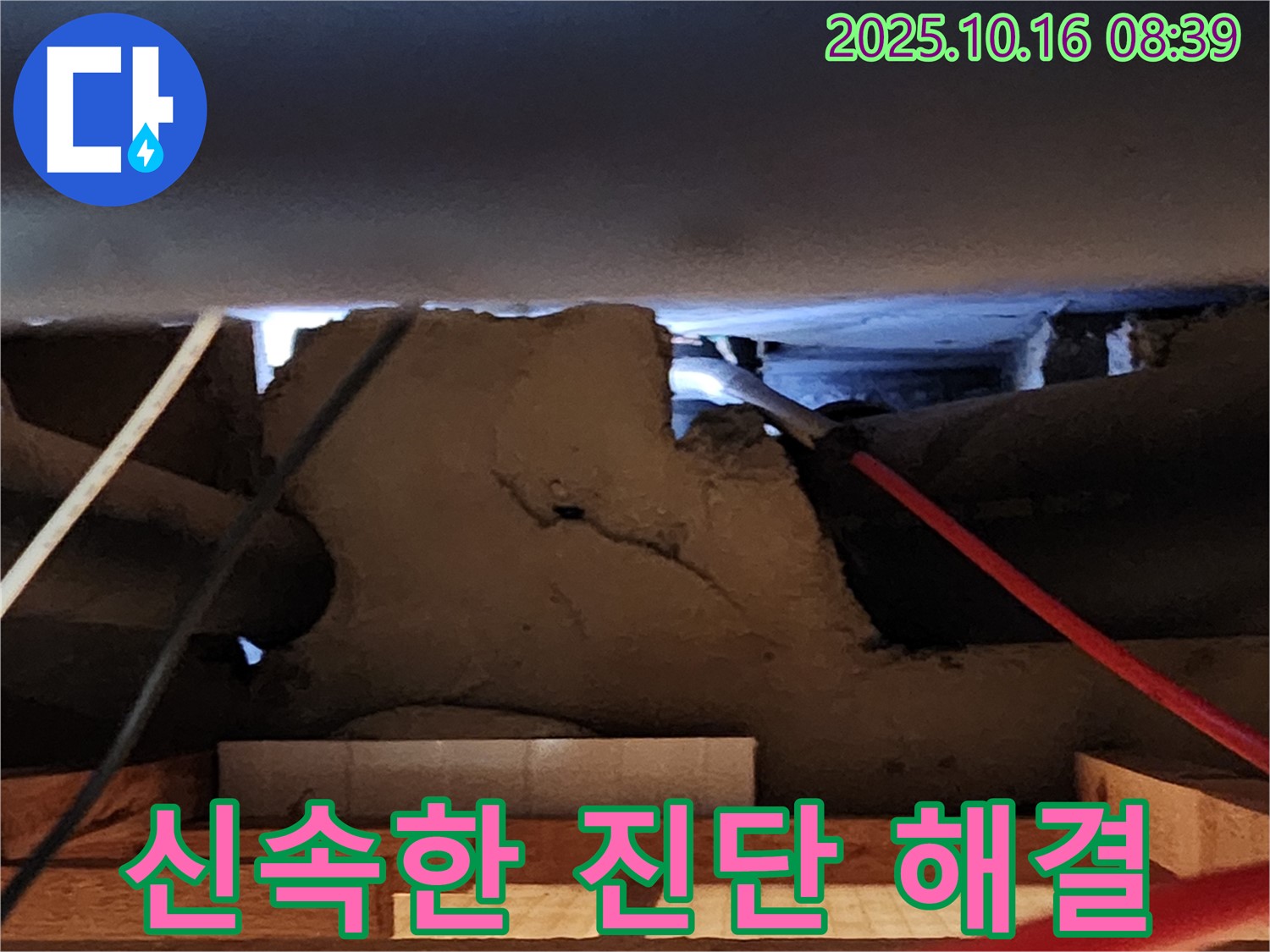 양주시 남면 경신리 콘크리트 속 누수 - 신속한 진단과 해결