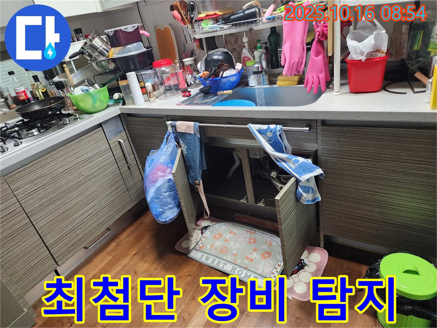양주시 남면 누수 - 싱크대 누수, 최첨단 누수 탐지 장비로 숨은 누수까지 완벽하게 찾아냅니다!
