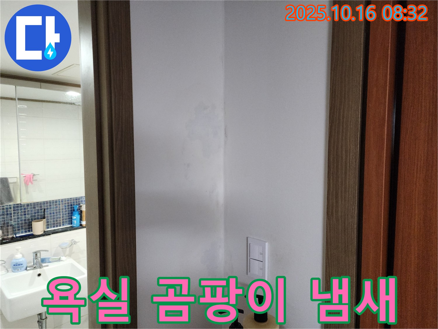 양주시 남면 욕실 곰팡이 냄새 - 누수 의심 - 경신리 누수 전문가