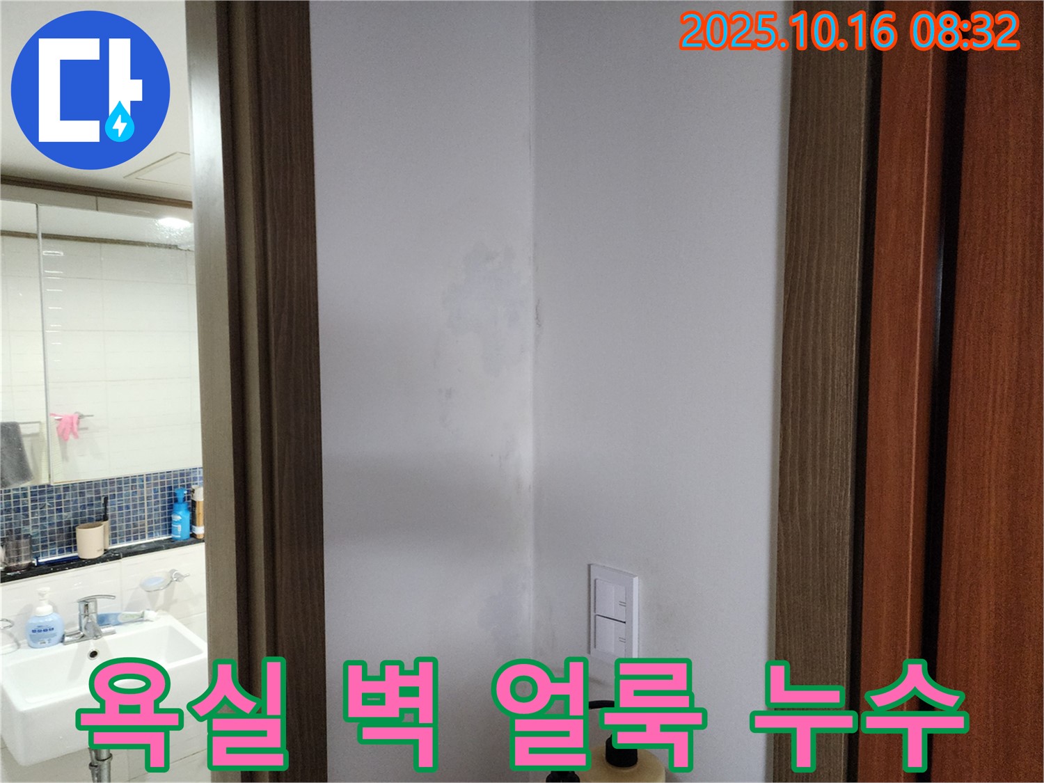양주시 남면 욕실 벽 얼룩 - 누수 의심 - 경신리 누수 전문가