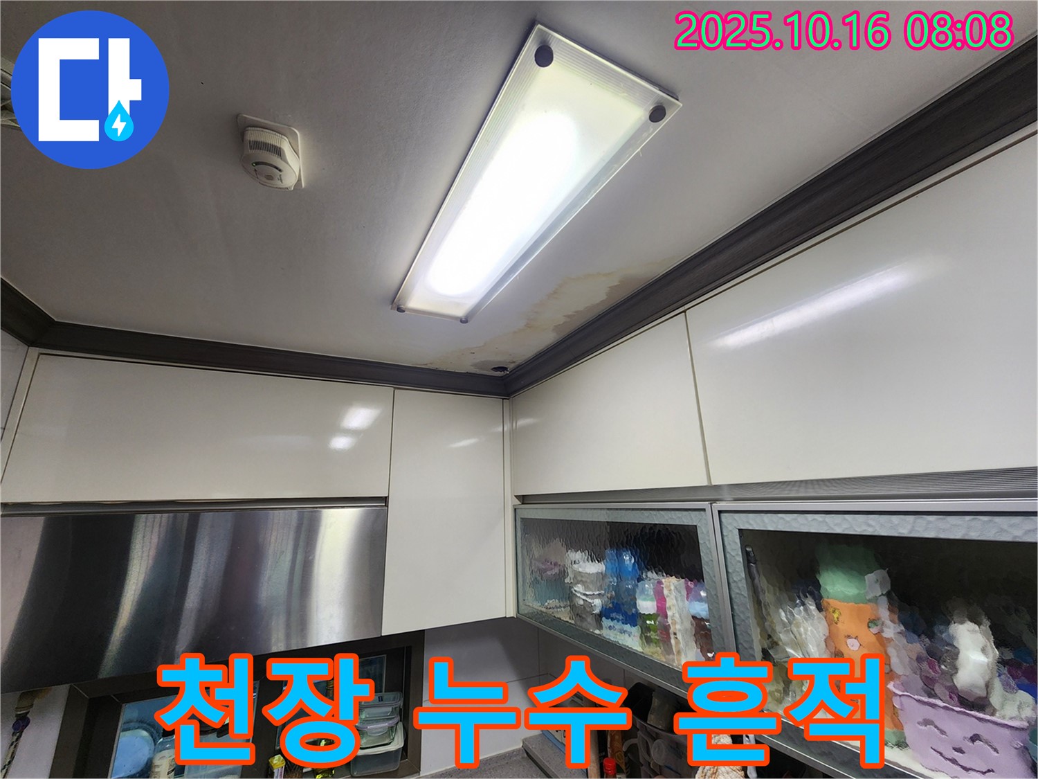 양주시 남면 주택 천장 누수 - 누수 흔적과 젖은 천장 조명