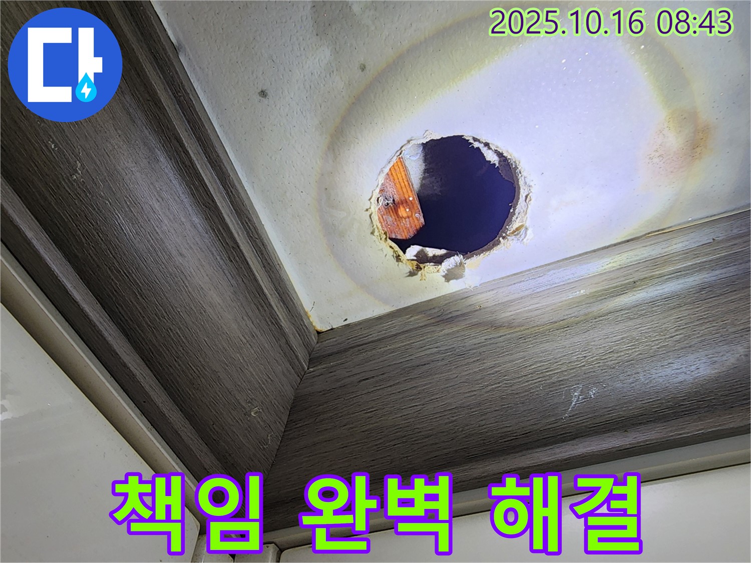 양주시 남면 천장 누수 - 구멍 속 누수 - 책임지고 완벽하게 해결