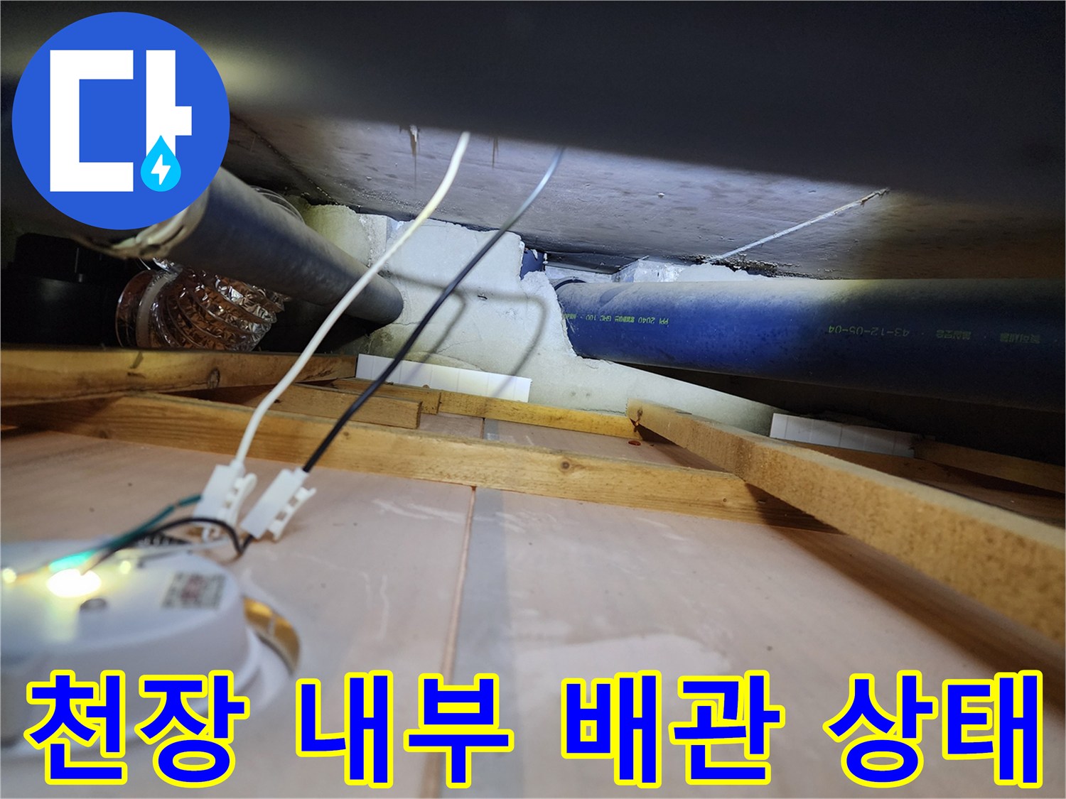 주방 천장 속-파란색 배관과 연결 부위 점검