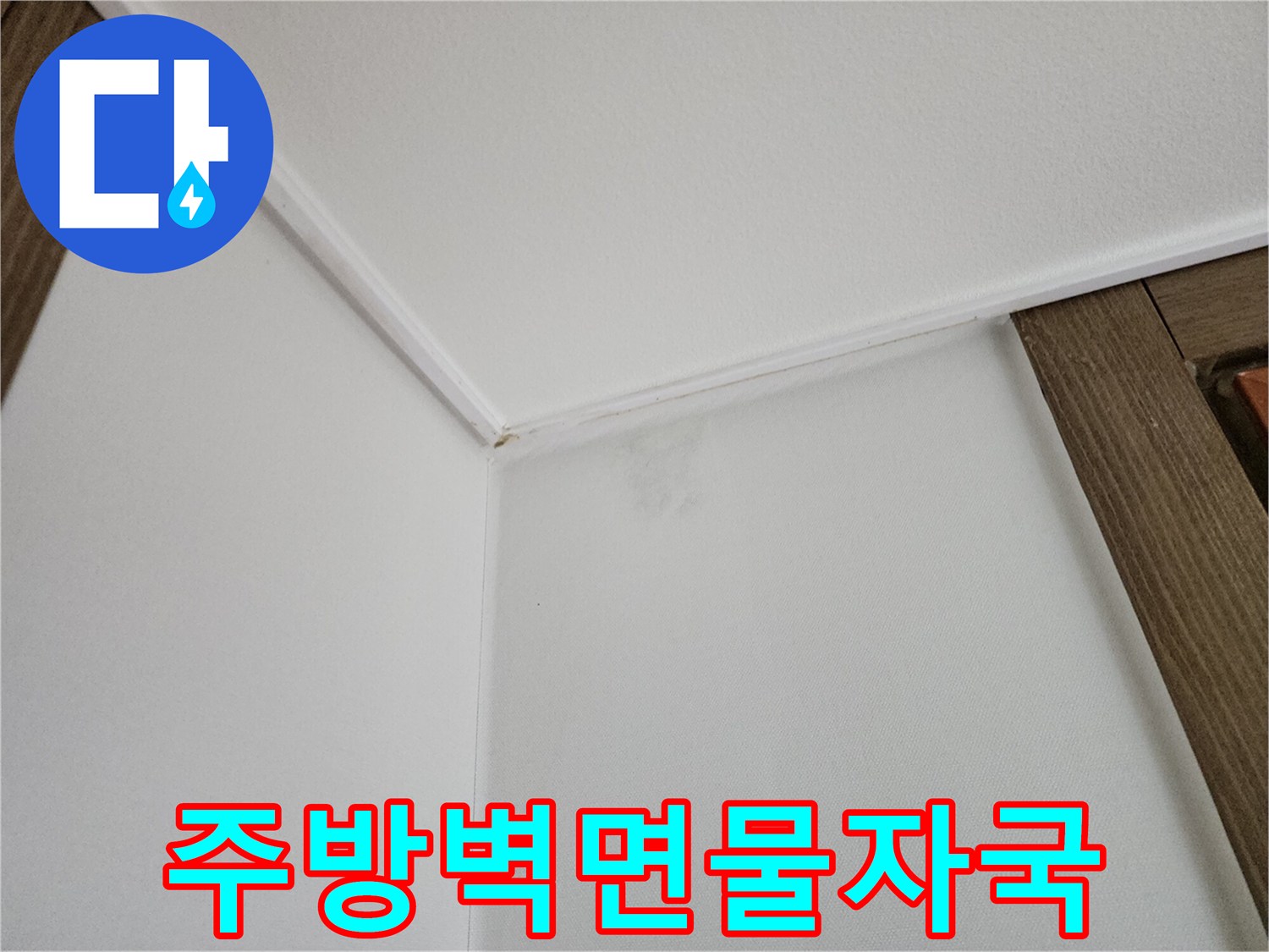주방-천장-접합부의-젖은-벽지-상태