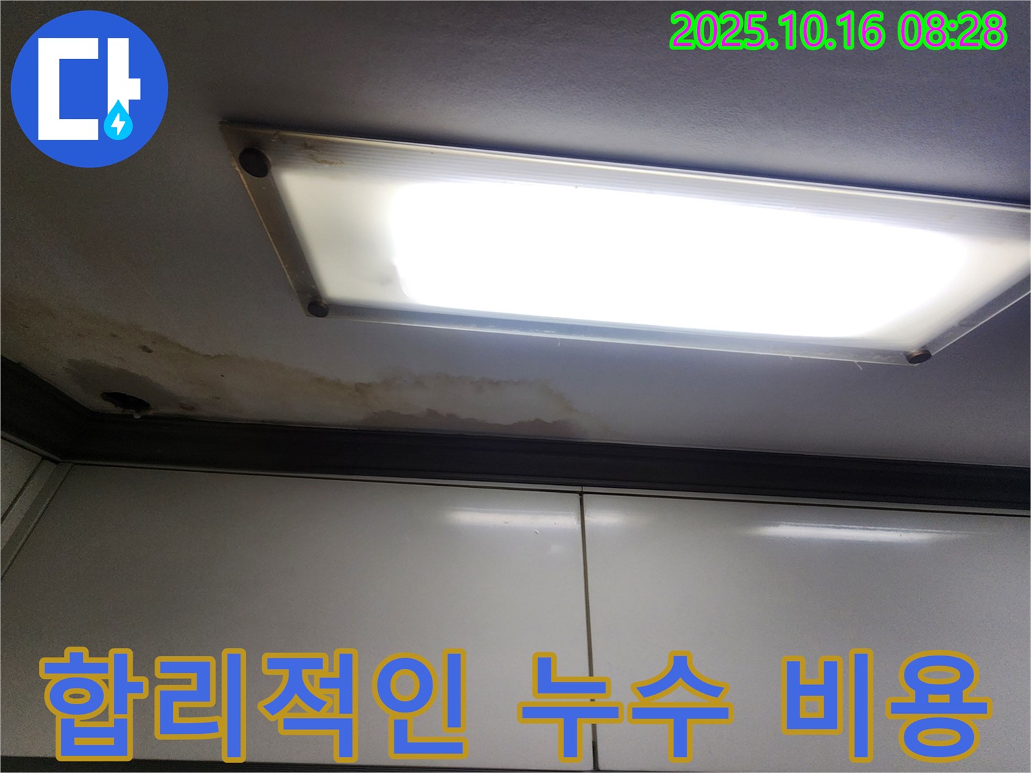 천장 누수 - 합리적인 비용 - 고객 만족