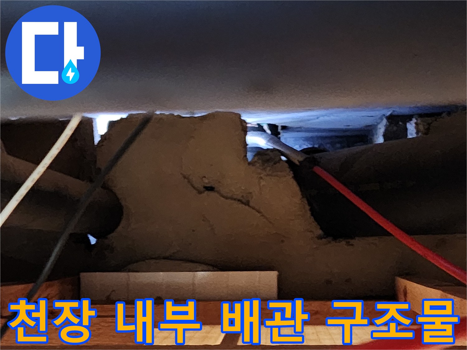천장 절개 후 드러난 배관과 습기에 젖은 마감 부위