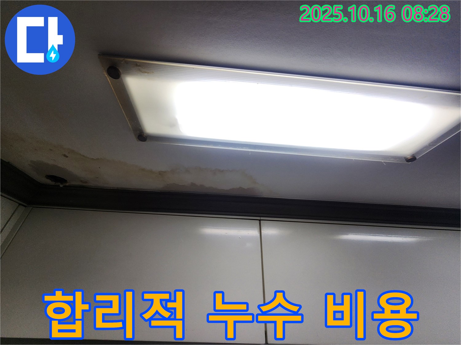 천장 형광등 누수 - 합리적인 비용 - 고객 만족 실현